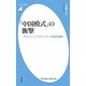 「中国模式」の衝撃―チャイニーズ・スタンダードを読み解く(平凡社新書) [新書]