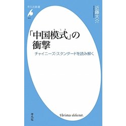 「中国模式」の衝撃―チャイニーズ・スタンダードを読み解く(平凡社新書) [新書]