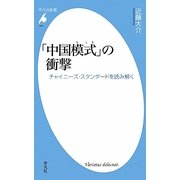 「中国模式」の衝撃―チャイニーズ・スタンダードを読み解く(平凡社新書) [新書]