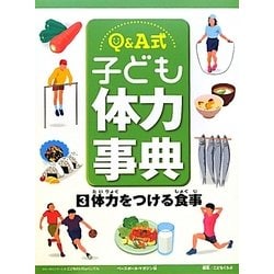Q&A式 子ども体力事典〈3〉体力をつける食事 [全集叢書]