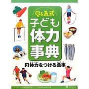 Q&A式 子ども体力事典〈3〉体力をつける食事 [全集叢書]