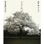 陽炎(かぎろひ) 櫻・京・太夫―榎本敏雄写真集 [単行本]