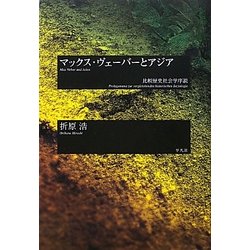 マックス・ヴェーバーとアジア―比較歴史社会学序説 [単行本]