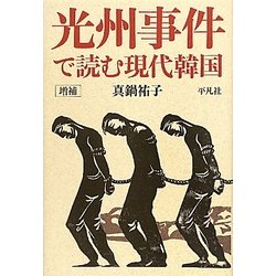 光州事件で読む現代韓国 増補 [単行本]