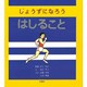 じょうずになろう はしること(じょうずになろう シリーズ〈5〉) [絵本]
