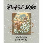 ネコのもらったおくりもの(児童図書館・絵本の部屋) [絵本]