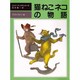 猫ねこネコの物語(児童図書館・文学の部屋) [単行本]