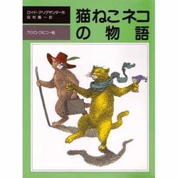 猫ねこネコの物語(児童図書館・文学の部屋) [単行本]
