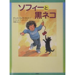 ソフィーと黒ネコ(児童図書館・文学の部屋) [単行本]