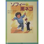 ソフィーと黒ネコ(児童図書館・文学の部屋) [単行本]