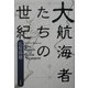 大航海者たちの世紀 [単行本]