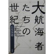 大航海者たちの世紀 [単行本]