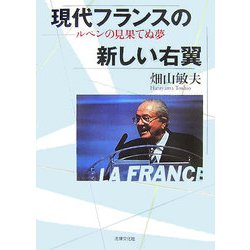現代フランスの新しい右翼―ルペンの見果てぬ夢 [単行本]