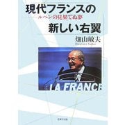 現代フランスの新しい右翼―ルペンの見果てぬ夢 [単行本]