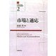 市場と適応(法動態学叢書―水平的秩序〈2〉) [単行本]