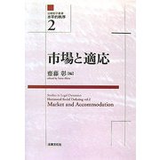 市場と適応(法動態学叢書―水平的秩序〈2〉) [単行本]
