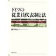 ドイツの従業員代表制と法 [単行本]