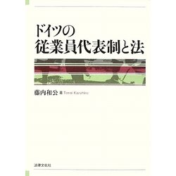 ドイツの従業員代表制と法 [単行本]