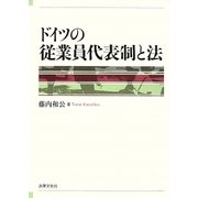 ドイツの従業員代表制と法 [単行本]