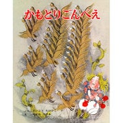 かもとりごんべえ(むかしむかし絵本<19>) [絵本]