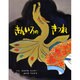 きんいろのきつね(むかしむかし絵本<21>) [絵本]