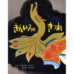 きんいろのきつね(むかしむかし絵本<21>) [絵本]