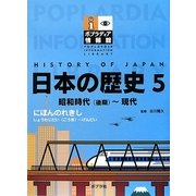 日本の歴史〈5〉昭和時代(後期)～現代(ポプラディア情報館) [単行本]