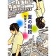 夏の階段(ポプラ文庫ピュアフル) [文庫]