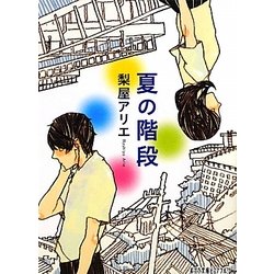 夏の階段(ポプラ文庫ピュアフル) [文庫]