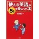 「使える英語」が5日間で身につく本 [単行本]