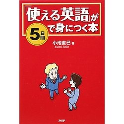 「使える英語」が5日間で身につく本 [単行本]