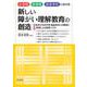 小学校・中学校・高等学校における新しい障がい理解教育の創造―交流及び共同学習・福祉教育との関連と5原則による授業づくり [単行本]