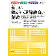 小学校・中学校・高等学校における新しい障がい理解教育の創造―交流及び共同学習・福祉教育との関連と5原則による授業づくり [単行本]