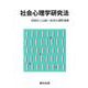 社会心理学研究法 [全集叢書]
