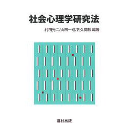 社会心理学研究法 [全集叢書]