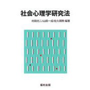 社会心理学研究法 [全集叢書]
