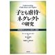子ども虐待・ネグレクトの研究―問題解決のための指針と提言 [単行本]