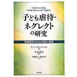 子ども虐待・ネグレクトの研究―問題解決のための指針と提言 [単行本]
