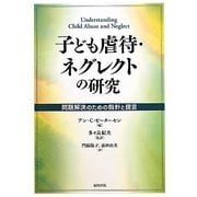 子ども虐待・ネグレクトの研究―問題解決のための指針と提言 [単行本]