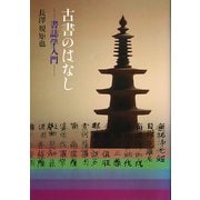 古書のはなし―書誌学入門 〔新装版〕 [単行本]