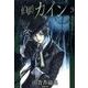 伯爵カイン 第3巻（白泉社文庫 ゆ 1-16） [文庫]