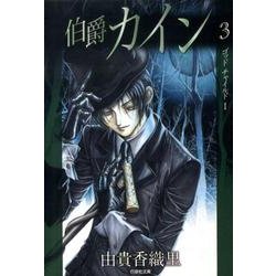 伯爵カイン 第3巻（白泉社文庫 ゆ 1-16） [文庫]