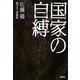 国家の自縛(扶桑社文庫) [文庫]