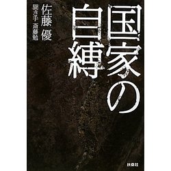 国家の自縛(扶桑社文庫) [文庫]