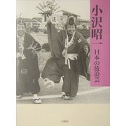 日本の放浪芸 [単行本]