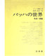 バッハ叢書 9
