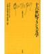 十六世紀フランス文学(文庫クセジュ〈714〉) [新書]