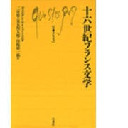 十六世紀フランス文学(文庫クセジュ〈714〉) [新書]