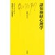 認知神経心理学(文庫クセジュ〈764〉) [新書]