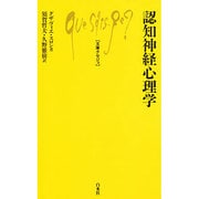 認知神経心理学(文庫クセジュ〈764〉) [新書]